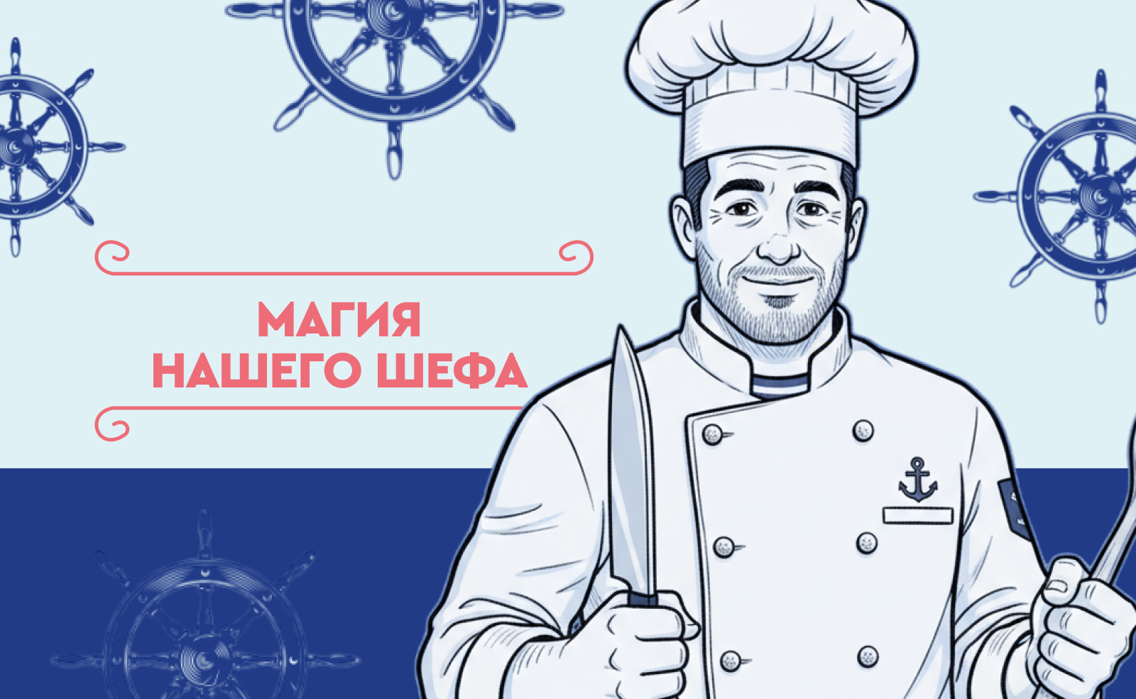 Секреты нашего шефа